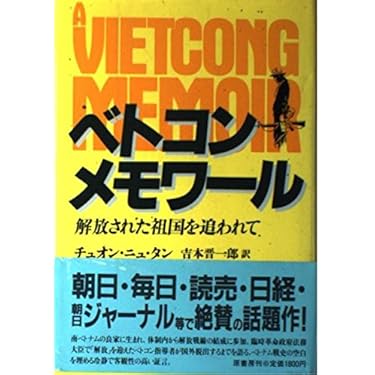 洋書 英語 / ベトコン日誌 / チョン・ヌー・タン/ ベトナム戦争 洋書 英語 / ベトコン日誌 / チョン・ヌー・タン/ ベトナム戦争 本